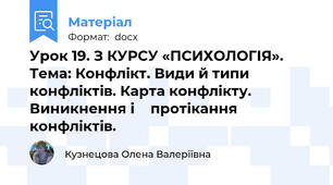 Урок 19. З КУРСУ «ПСИХОЛОГІЯ». Тема: Конфлікт. Види й типи конфліктів. Карта конфлікту. Виникнення і  	протікання конфліктів.