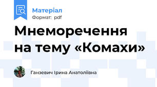 Мнеморечення  на тему «Комахи»