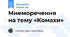 Мнеморечення на тему «Комахи»