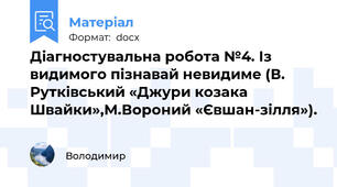 Діагностувальна робота №4. Із видимого пізнавай невидиме (В. Рутківський «Джури козака Швайки»,М.Вороний «Євшан-зілля»).
