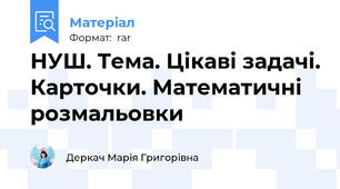 НУШ. Тема. Цікаві задачі. Карточки. Математичні розмальовки