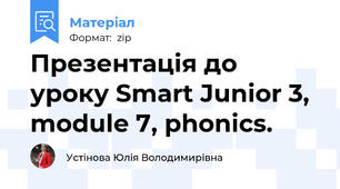 Презентація до уроку Smart Junior 3, module 7, phonics.