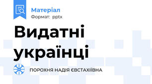 Видатні українці