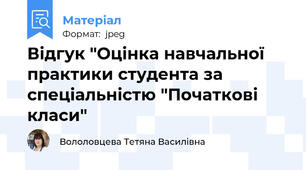 Відгук "Оцінка навчальної практики студента за спеціальністю "Початкові класи"
