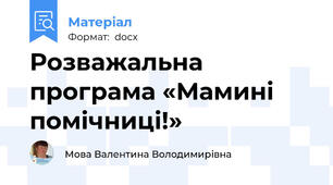 Розважальна програма «Мамині помічниці!»