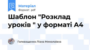 Шаблон "Розклад  уроків " у форматі A4