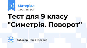 Тест для 9 класу "Симетрія. Поворот"