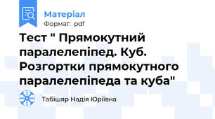 Тест " Прямокутний паралелепіпед. Куб. Розгортки прямокутного паралелепіпеда та куба"