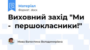 Виховний захід "Ми -  першокласники!"