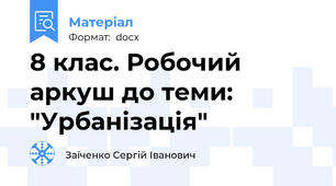 8 клас. Робочий аркуш до теми: "Урбанізація"