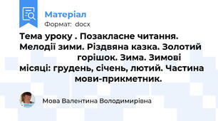 Тема уроку . Позакласне читання. Мелодії зими. Різдвяна казка. Золотий                         горішок. Зима. Зимові місяці: грудень, січень, лютий. Частина                       мови-прикметник.