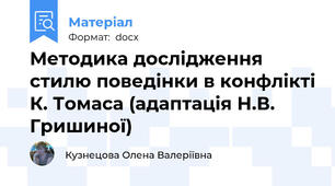 Методика дослідження стилю поведінки в конфлікті К. Томаса (адаптація Н.В. Гришиної)