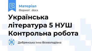 Українська література 5 НУШ Контрольна робота