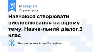 Навчаюся створювати висловлювання на відому тему. Навча­льний діалог.3 клас