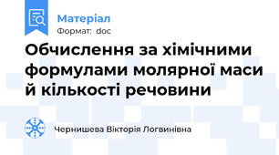 Обчислення за хімічними формулами молярної маси й кількості речовини