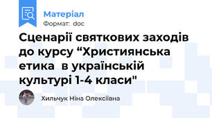 Сценарії святкових заходів до курсу “Християнська етика  в українській культурі 1-4 класи"