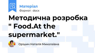 Методична розробка " Food.At the supermarket."