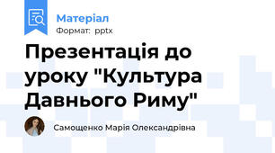 Презентація до уроку "Культура Давнього Риму"