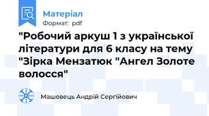 "Робочий аркуш 1 з української літератури для 6 класу на тему "Зірка Мензатюк "Ангел Золоте волосся"