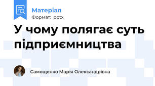 У чому полягає суть підприємництва