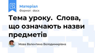 Тема уроку.  Слова, що означають назви предметів