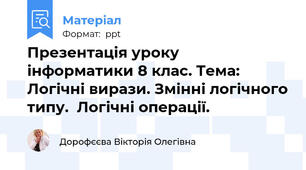 Презентація уроку інформатики 8 клас. Тема: Логічні вирази. Змінні логічного типу.  Логічні операції.