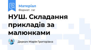 НУШ. Складання прикладів за малюнками