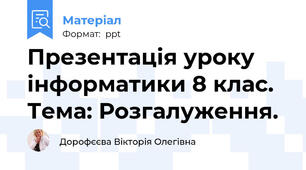 Презентація уроку інформатики 8 клас. Тема: Розгалуження.