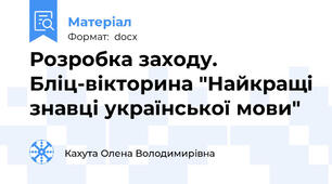 Розробка заходу. Бліц-вікторина "Найкращі знавці української мови"