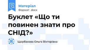 Буклет «Що ти повинен знати про СНІД?»