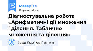 Діагностувальна робота «Арифметичні дії множення і ділення. Табличне множення та ділення»