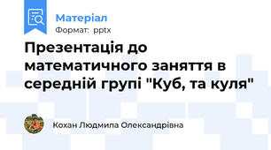 Презентація до математичного заняття в середній групі "Куб, та куля"