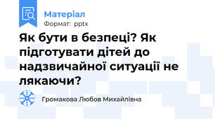 Як бути в безпеці? Як підготувати дітей до надзвичайної ситуації не лякаючи?