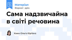 Сама надзвичайна в світі речовина