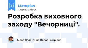 Розробка виховного заходу "Вечорниці".