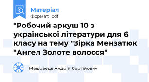 "Робочий аркуш 10 з української літератури для 6 класу на тему "Зірка Мензатюк "Ангел Золоте волосся"