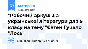 "Робочий аркуш 3 з української літератури для 5 класу на тему "Євген Гуцало "Лось"