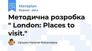 Методична розробка  " London: Places to visit."