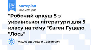"Робочий аркуш 5 з української літератури для 5 класу на тему "Євген Гуцало "Лось"