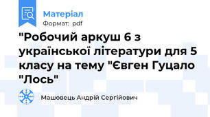 "Робочий аркуш 6 з української літератури для 5 класу на тему "Євген Гуцало "Лось"
