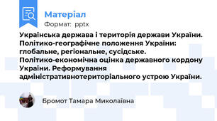 Українська держава і територія держави України. Політико-географічне положення України: глобальне, регіональне, сусідське. Політико-економічна оцінка державного кордону України. Реформування адміністративнотериторіального устрою України.