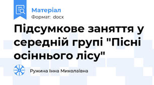 Підсумкове заняття у середній групі "Пісні осіннього лісу"