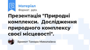 Презентація "Природні комплекси.  Дослідження природного комплексу своєї місцевості".