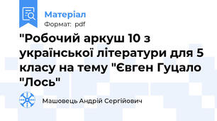"Робочий аркуш 10 з української літератури для 5 класу на тему "Євген Гуцало "Лось"