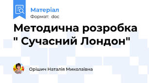 Методична розробка " Сучасний Лондон"
