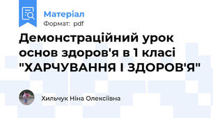 Демонстраційний урок основ здоров'я в 1 класі "ХАРЧУВАННЯ І ЗДОРОВ'Я"