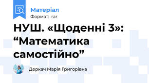 НУШ. «Щоденні 3»:  “Математика самостійно”