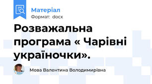 Розважальна програма « Чарівні україночки».