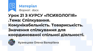 Урок 21 З КУРСУ «ПСИХОЛОГІЯ» .Тема: Спілкування. Комунікабельність. Товариськість. Значення спілкування для координованої спільної діяльності.