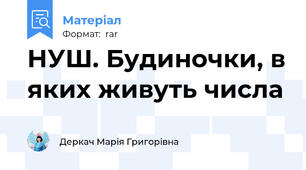 НУШ. Будиночки, в яких живуть числа